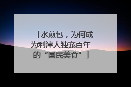 水煎包，为何成为利津人独宠百年的“国民美食”